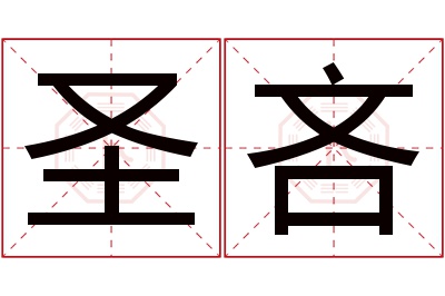 圣吝名字寓意