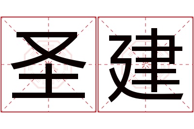 圣建名字寓意