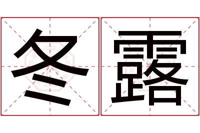 冬露名字寓意