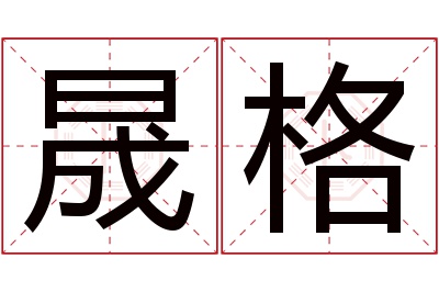 晟格名字寓意