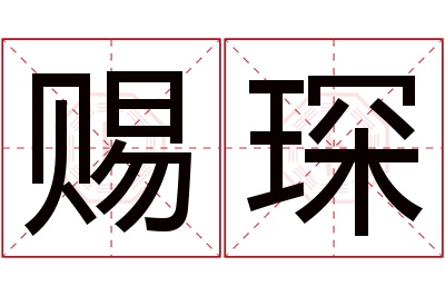 赐琛名字寓意 赐琛名字寓意