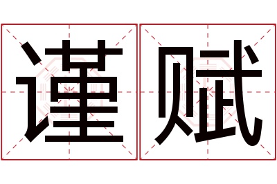 谨赋名字寓意