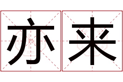 亦来名字寓意