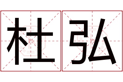 杜弘名字寓意