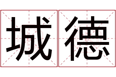 城德名字寓意