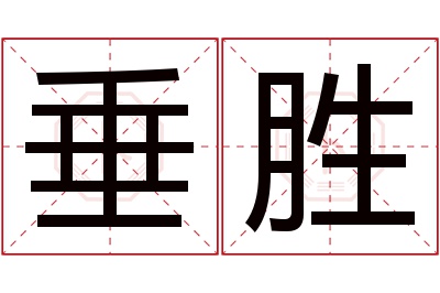垂胜名字寓意