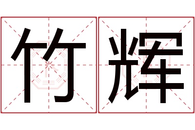 竹辉名字寓意