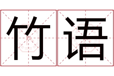 竹语名字寓意