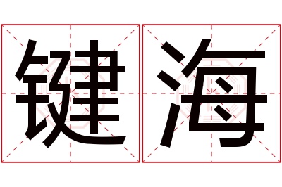 键海名字寓意 键海名字寓意