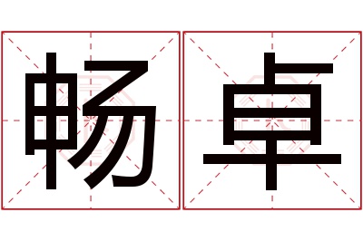 畅卓名字寓意