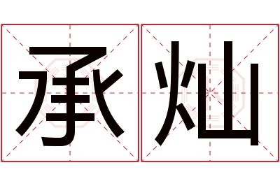 承灿名字寓意