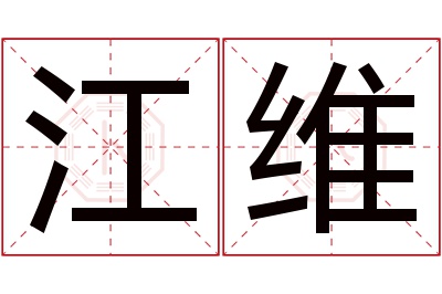 江维名字寓意