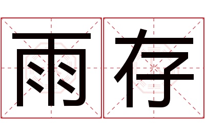 雨存名字寓意