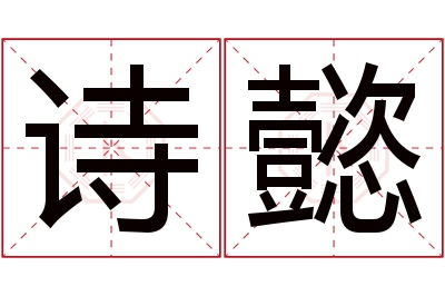 诗懿名字寓意