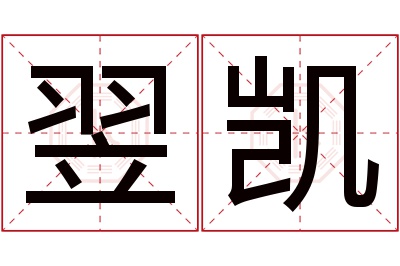 翌凯名字寓意