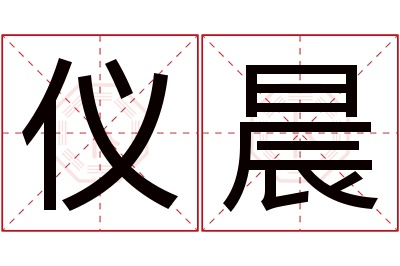 仪晨名字寓意