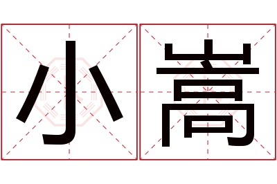 小嵩名字寓意