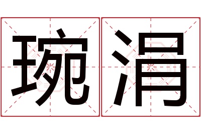 琬涓名字寓意