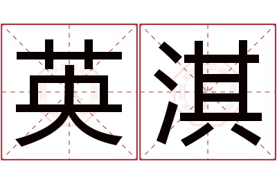 英淇名字寓意