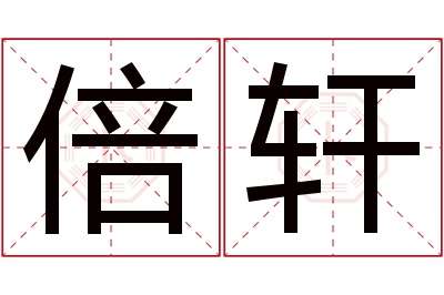 倍轩名字寓意