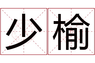 少榆名字寓意