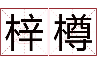 梓樽名字寓意