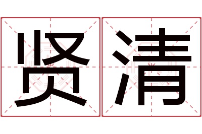 贤清名字寓意