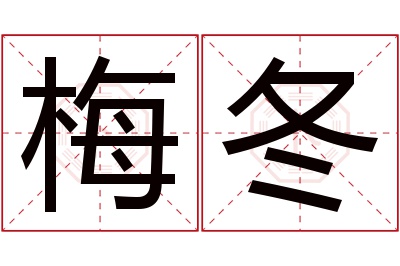 梅冬名字寓意