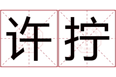 许拧名字寓意 许拧名字寓意