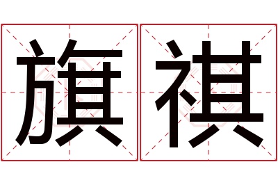 旗祺名字寓意 旗祺名字寓意