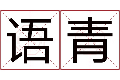 语青名字寓意