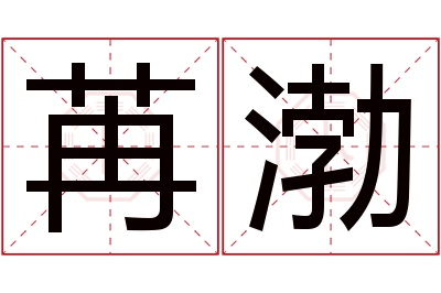 苒渤名字寓意