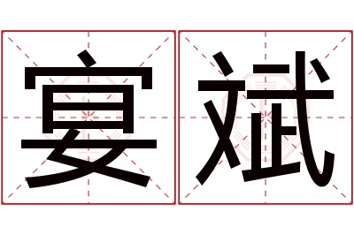 宴斌名字寓意