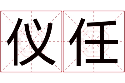 仪任名字寓意