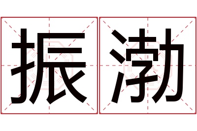 振渤名字寓意