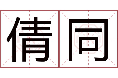 倩同名字寓意 倩同名字寓意