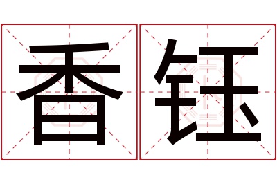 香钰名字寓意