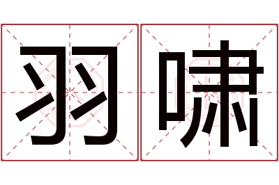 羽啸名字寓意