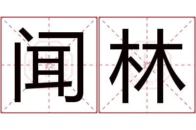 闻林名字寓意