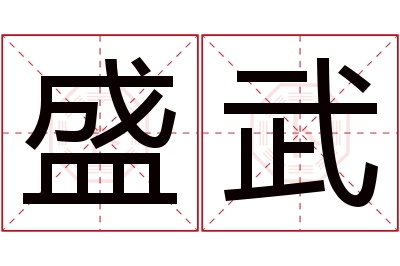 盛武名字寓意