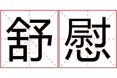 舒慰名字寓意