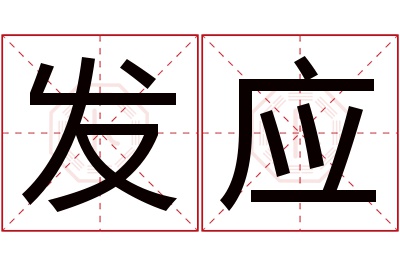 发应名字寓意