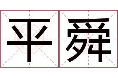 平舜名字寓意