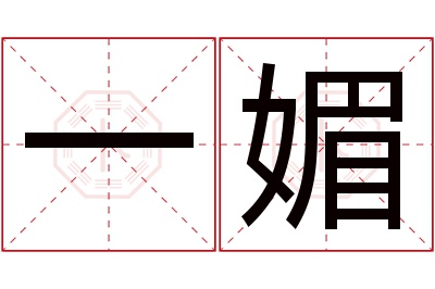 一媚名字寓意