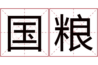 国粮名字寓意