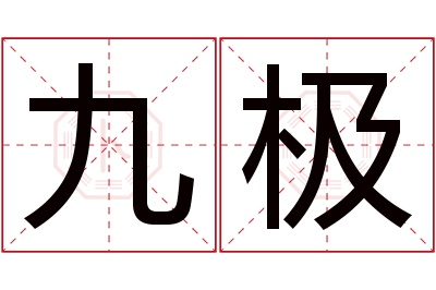 九极名字寓意