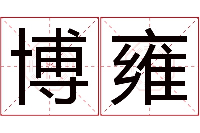 博雍名字寓意