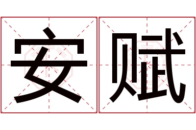 安赋名字寓意