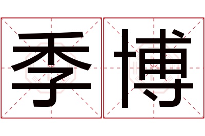 季博名字寓意