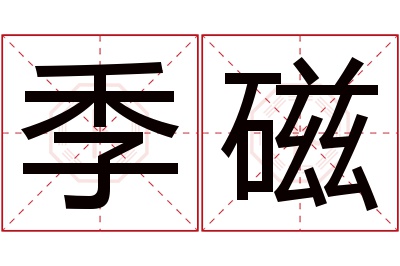 季磁名字寓意